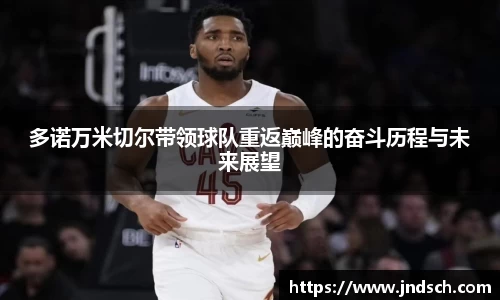 多诺万米切尔带领球队重返巅峰的奋斗历程与未来展望
