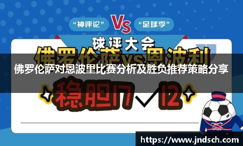 佛罗伦萨对恩波里比赛分析及胜负推荐策略分享