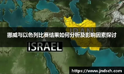 挪威与以色列比赛结果如何分析及影响因素探讨