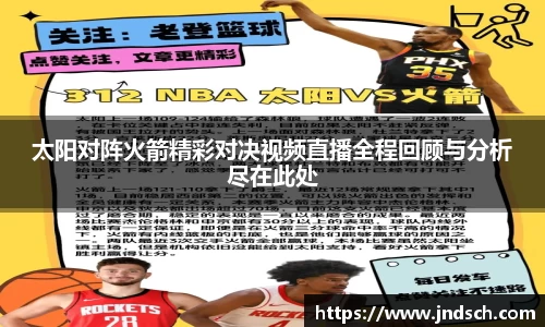 太阳对阵火箭精彩对决视频直播全程回顾与分析尽在此处