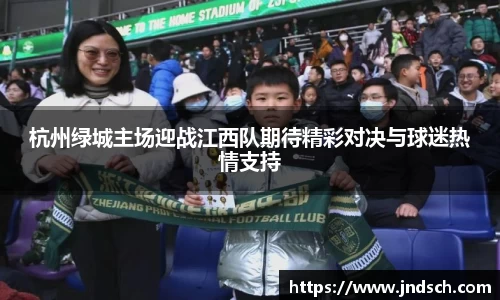 杭州绿城主场迎战江西队期待精彩对决与球迷热情支持