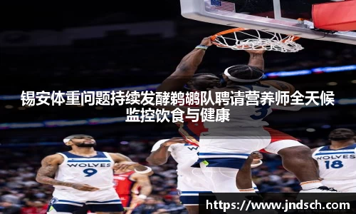 锡安体重问题持续发酵鹈鹕队聘请营养师全天候监控饮食与健康